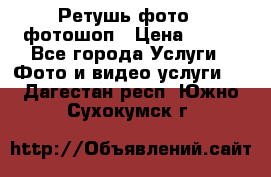 Ретушь фото,  фотошоп › Цена ­ 100 - Все города Услуги » Фото и видео услуги   . Дагестан респ.,Южно-Сухокумск г.